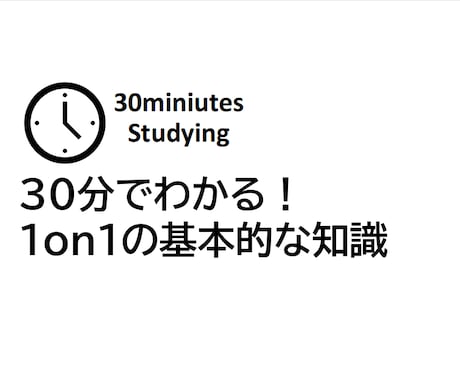 30分で知る！1on1の基本的知識を教えます 部下の成長を引き出す対話スキル（知識編） イメージ1