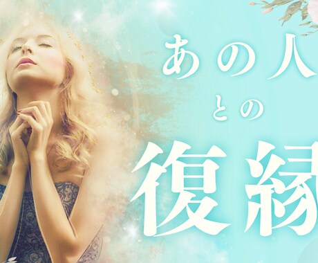 電話占い会社所属の占い師が復縁を叶えます あの人の今のお気持ちみてみましょう イメージ1