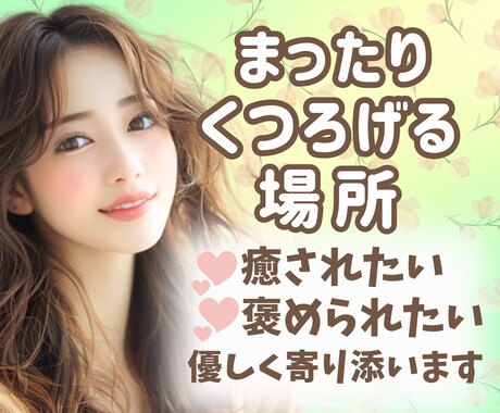 少しだけでも大丈夫、疲れた心に褒め褒め注入します 気軽にどうぞ♡いつでもあなたの味方です⭐ イメージ1