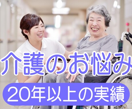 誰にも言えないお悩み相談、優しく受け止めます 認知症/介護疲れ/介護準備/介護が辛い/愚痴/ご相談ください イメージ1