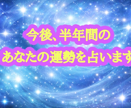お試し鑑定◇今後、半年間のあなたの運勢を占います 素敵な半年間を送るために”あなた専用の言葉の処方箋”をお届け イメージ1