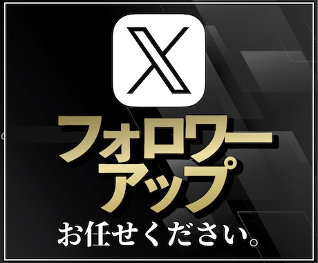 X（Twitter）のフォロワーを増やします 圧倒的コスパ！集客・宣伝・拡散を保証いたします。 イメージ1