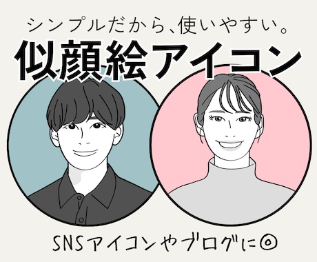 シンプルで好印象◎SNS用似顔絵アイコン描きます 似顔絵デビュー応援価格♪インスタ・X・ブログ・ビジネスに最適 イメージ1