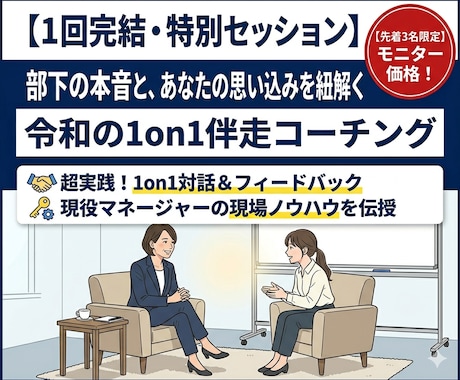 初めて部下を持つ人へ！1on1のコツ教えます 完全オーダーメイド！あなたの悩みに合わせて教えます！ イメージ1