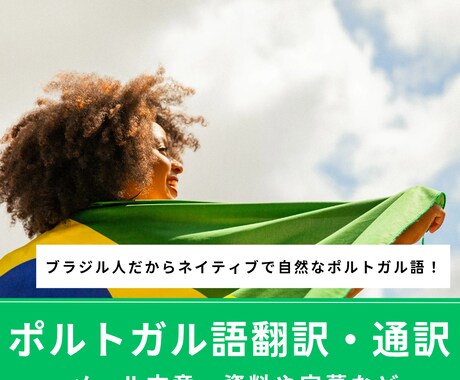 ポルトガル語の翻訳・通訳を提供します 自然で正確なポルトガル語翻訳を迅速に提供 イメージ1