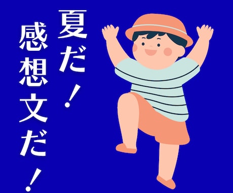 夏休み限定！読書感想文の書き方を指導します 小学生／中学生／高校生【読書、人権、税金等問いません】 イメージ1