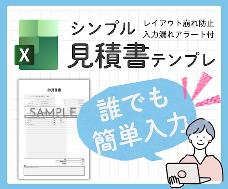 入力しやすいシンプル見積書テンプレ提供します 誰でも使いやすい、ミスを防ぐExcel見積書フォーマット イメージ1