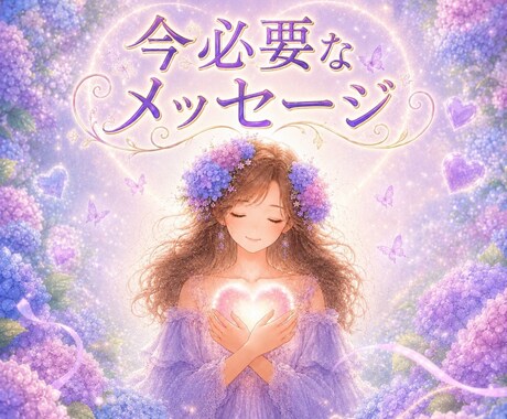 守護の存在とつながり★必要なメッセージお伝えします お悩み1つ★   恋も仕事も人間関係もひとりで悩まずに☆ イメージ2