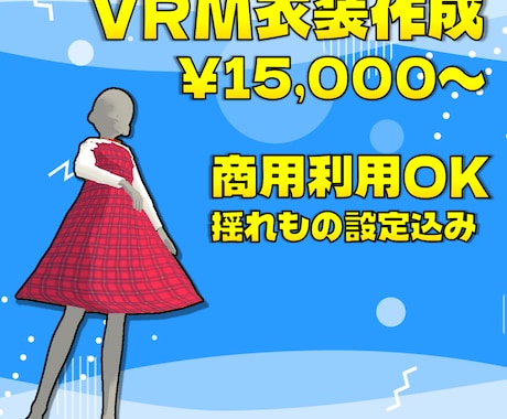 VRM向け衣装モデリング承ります 揺れもの設定から着せ替えまで幅広くサポートいたします イメージ1