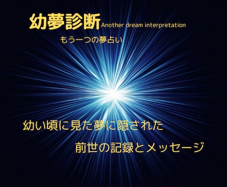幼夢診断☪　幼い頃に見た今でも覚えてる夢を解きます 幼い頃に見た夢に隠された前世の記録とメッセージ イメージ1