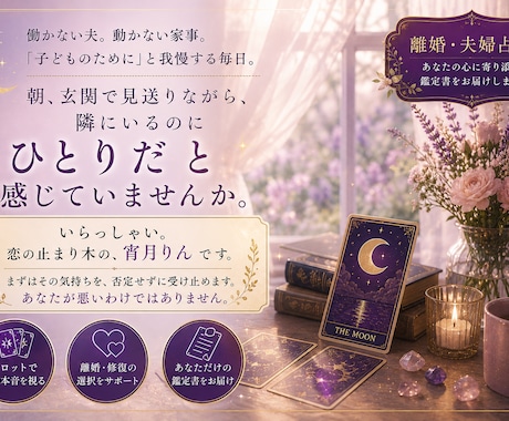 離婚・夫婦占い｜離れるか我慢か 鑑定します 隣にいるのに、ひとり。その気持ち、ここに置いていってください イメージ2