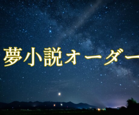 お相手様との大切なひと時を言葉にします 夢小説3L◎一文字0.7円裏、おまけ、お急ぎ便有 イメージ1