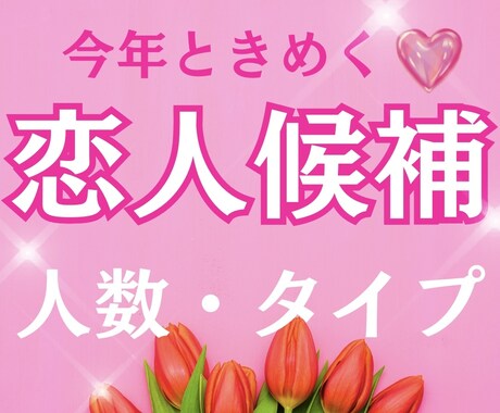 今年の恋｜恋人候補は何人？どんな人？占います モテたい欲・ときめき増やす恋愛占い♡ イメージ1