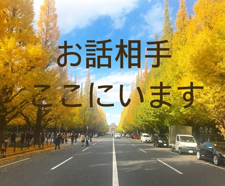 あなた専属のおしゃべり相手します 誰にも言えないお悩みやモヤモヤをここでお話しませんか？☺︎ イメージ1