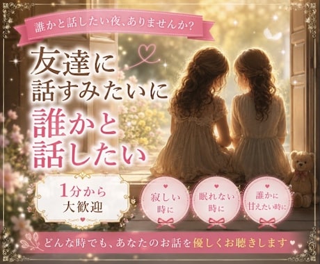 雑談から恋バナ・真剣なお話まで1分でもお聴きします ✤心を軽くスッキリしませんか？どんなお話でも受け止めます イメージ2