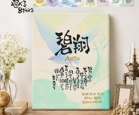 お名前に込めた想いを大事にした命名書をお作りします デザイン8種/キャンバスボード仕立て！ニューボーンフォトに イメージ1