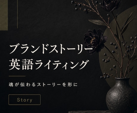 ブランドストーリーを英語で書きます 想いが伝わるAbout Usを作ります イメージ1
