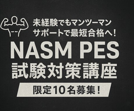 NASM PESの資格取得をサポ―トします NASM PES試験対策講座＆オリジナル問題集 イメージ1