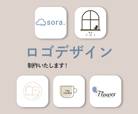 シンプルなロゴ制作いたします あなたのビジネスや活動の魅力を届けるデザインを作ります! イメージ1