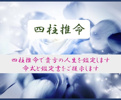 四柱推命(中国透派)であなたの人生全般を占います 人生全般の他、気になる人との相性も占います。 イメージ1