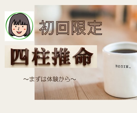 初回限定＊四柱推命の鑑定をシンプルにお届けします 奥深い四柱推命の鑑定をまずは体験から〜仕事・恋愛・運勢など〜 イメージ1
