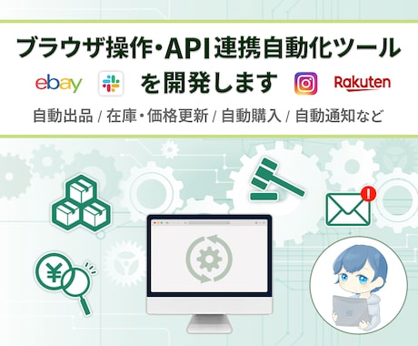 ブラウザ操作・API連携自動化ツールを開発します 自動出品 / 在庫・価格更新 / 自動購入 / 自動通知など イメージ1