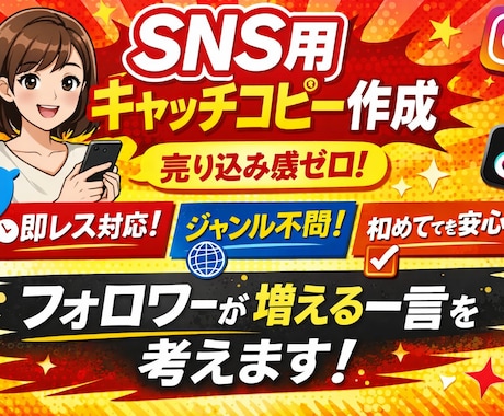SNS投稿・キャッチコピーの文章作成をします 雰囲気だけOK｜売り込み感なし｜修正対応 イメージ1