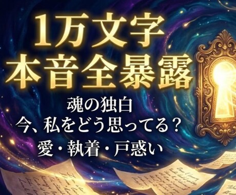 あの人があなたに隠す「8の本音」を全暴露します 今、私をどう思ってる？愛・執着・戸惑いを綴る魂の独白鑑定 イメージ1