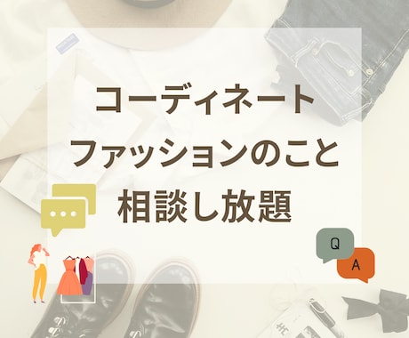 お似合いになる服＆ポイントのアドバイスをします ◆アドバイス後はファッションに関するお悩み相談し放題◆ イメージ1