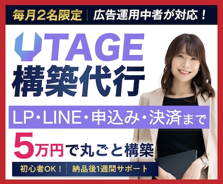 LP作成とUTAGE申込導線を5万円で構築します LINE・ステップ配信・決済まで基本料金内で一括対応 イメージ1