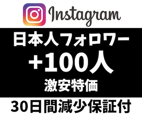 インスタの日本人フォロワー100人増やします 【激安】＆【最高品質】＆【即納】 イメージ1