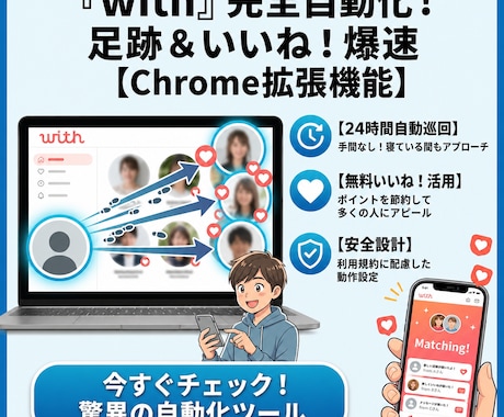 with自動化｜足跡＆いいね送信ツールを提供します withでマッチング数を増やしたい方へ イメージ1