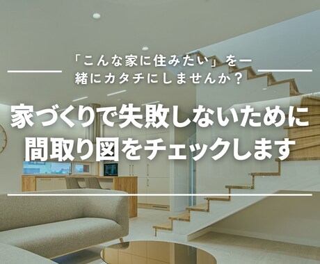 失敗しない家づくりのためセカンドオピニオン承ります 失敗しない家づくりのためにハウスメーカー間取り図をチェック！ イメージ1