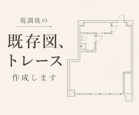 既存図、トレース作成いたします 現調後の既存図作成、トレースお任せ下さい！ イメージ1