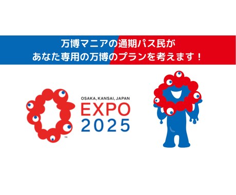 あなた専用の万博のプランを考えます 万博を存分に楽しむためにお悩みを解決しましょう！PDF付☆ イメージ1
