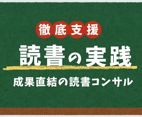 成果が出る“実践型読書”コンサルを行います 一緒に“成果の出る読書習慣”を作りましょう！ イメージ1
