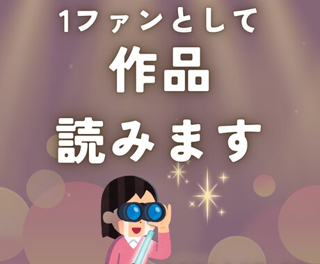 1ファンとして作品を読み、感想とあらすじを送ります 誠心誠意、作品普及のお手伝いをします イメージ1