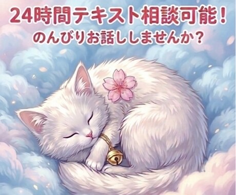 しろねこさんがあなたの心、まるごと受け止めます LINE感覚でポツリポツリと。独り言のようなつぶやきも大歓迎 イメージ1