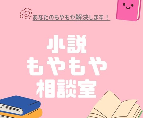 小説のもやもや相談室！あなたのもやもや解決します これから小説を書きたい・もっと上達したいあなたへ イメージ1