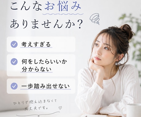 考えすぎて動けない悩みを60分で整理します 考えるだけの日々から、一歩踏み出せる60分。 イメージ2