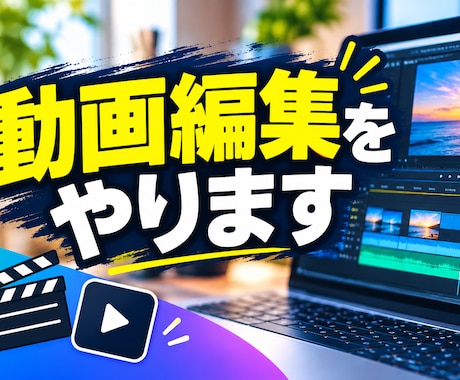 動画編集します イメージ1