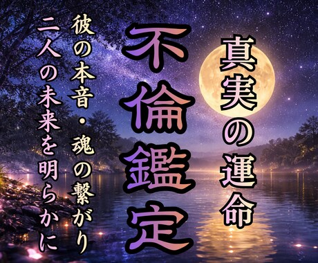 不倫・浮気 | 彼の本音・真実と未来を丸裸にします 複雑恋愛/片思い/婚外恋愛で覚悟を決めたあなたを導き救う霊視 イメージ1