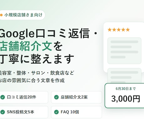Google口コミ返信と店舗紹介文を丁寧に整えます 小規模店舗向けに口コミ返信と紹介文をまとめて作成 イメージ1