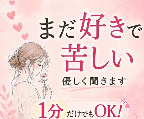忘れられない恋で悩むあなたの話を聞きます 不安・執着・寂しさを、ひとりで抱え込まなくて大丈夫 イメージ2