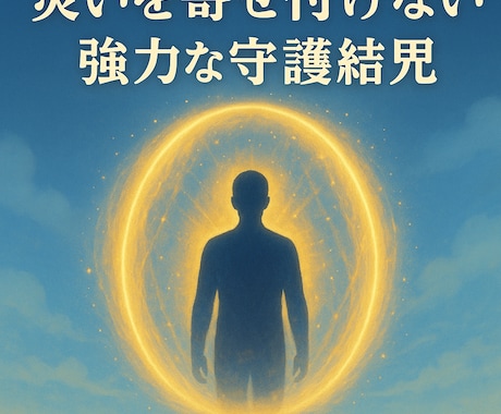 魔除け結界と魔払いで降りかかる災いを断ち切ります 不運の流れを終わらせ、安心して眠れる日常へ導くための結界施術 イメージ2