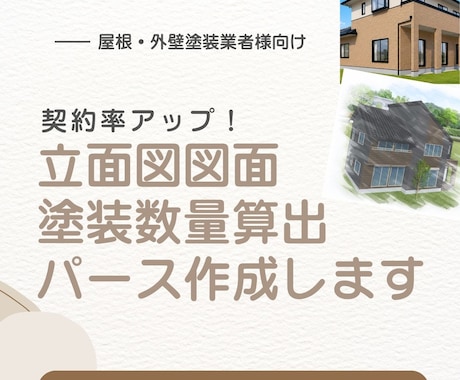 屋根外壁塗装の3Dパース•立面図作成します イメージ1