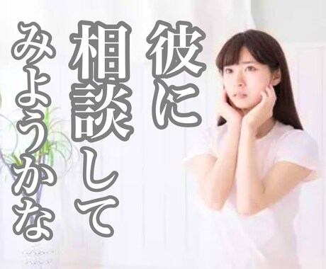 シン・恋愛相談！貴女の気持ちに寄り添い、話します 貴女のことを想って、考えて、気づいたことを全て伝えます。 イメージ1
