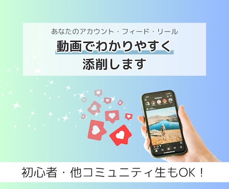 インスタ運用のプロがアカウント添削します 初心者OK！個別コンサルのようにわかりやすい動画添削 イメージ2