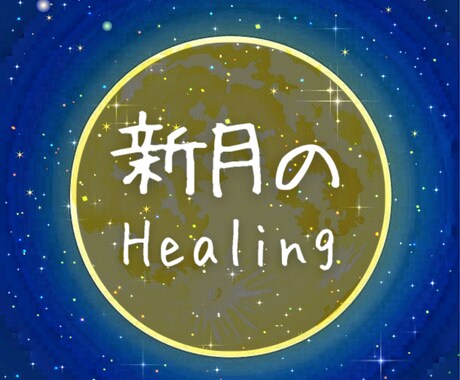 新たなスタート！繋がるべき希望の未来へと導きます 【新月・一斉ヒーリング】2/28 21:00からです♪ イメージ1
