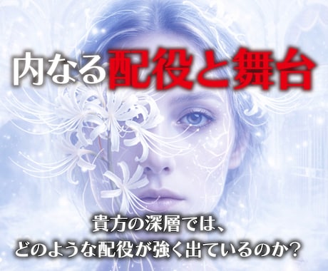 限定価格⭐︎内なる「配役と舞台」を読み解きます ✦ 現在の深層に根ざすモノが与えている、貴方の「役」とは？ イメージ1